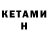 Кетамин VHQ Arr K